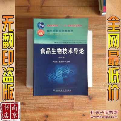 食品生物技术导论（第2版）与生物食品 从核心技术到产业未来