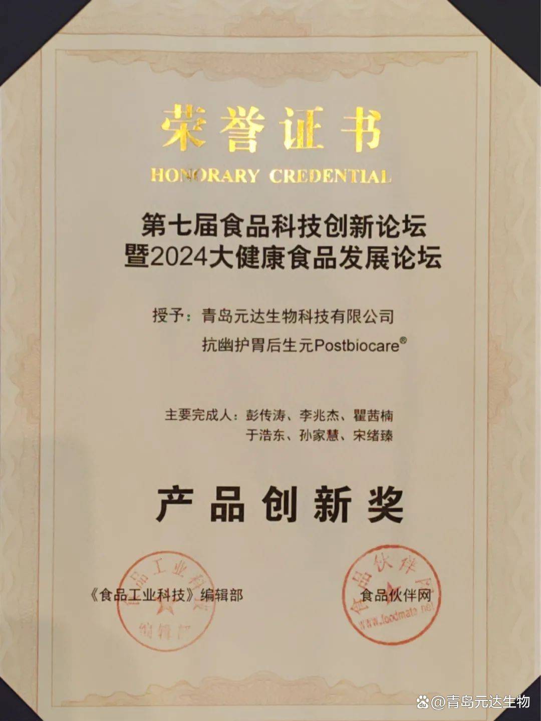 元达生物后生元Postbiocare斩获《食品工业科技》“产品创新奖”，引领生物食品新纪元